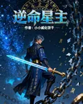 逆命星主 封面