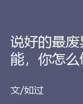說好的最廢異能，你怎麼偷偷畫符 封面