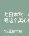 七日索歡：攻略這個黑心質子！ 封面