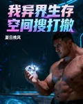 我在異界生存空間搜打撤！ 封面