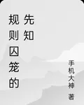 規則囚籠的先知 封面