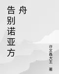告別諾亞方舟 封面
