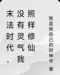 末法時代，沒有靈氣我照樣修仙 封面