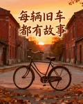 每輛舊車都有故事 封面