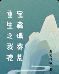 重生之我挖寶藏填莽荒 封面