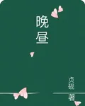 晚晝 封面