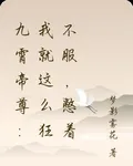 九霄帝尊：我就這麼狂不服，憋着 封面