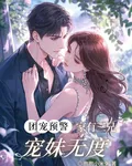 團寵預警！家有三兄寵妹無度 封面