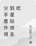 分手意外得到星際修系統 封面