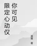 限定心動僅你可見 封面