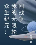 衆生紀元：我的無限輪迴戰爭 封面