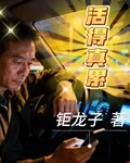 活得真累 封面