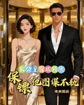 長公主穿成頂流，保鏢他圖謀不軌 封面