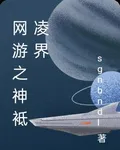 網遊之神袛凌界 封面