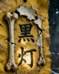 黑燈辭 封面
