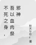 不死之身，吾以血肉祭邪神 封面
