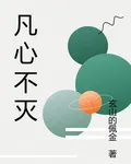 凡心不滅 封面
