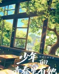 少年的青春裏有她 封面