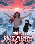 末世：外族入侵後我殺瘋了 封面