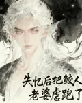 失憶後把鮫人老婆虐跑了 封面
