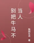 別把牛馬不當人 封面