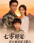 七零嬌寵首長他委屈又粘人 封面