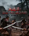 大逃殺：梁山一零八將之內戰 封面