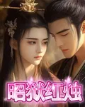 昭獄紅燭 封面
