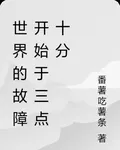 世界的故障開始於三點十分 封面