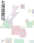 七海詭旅記 封面