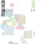 兩界謎蹤 封面