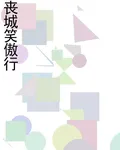 喪城笑傲行 封面