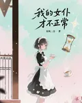 我的女僕纔不正常 封面