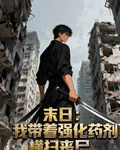 末日：我帶着強化藥劑橫掃喪屍 封面