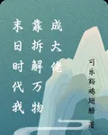 末日時代我靠拆解萬物成大佬 封面