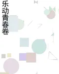 樂動青春捲 封面