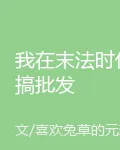 我在末法時代搞批發 封面