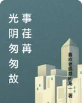 光陰匆匆故事荏苒 封面