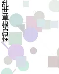亂世草根啓程 封面