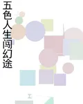 五色人生闖幻途 封面