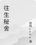 往生祕舍 封面