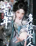 都到荒年了，多撿幾個人不過分吧 封面