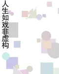人生如戲非虛構 封面