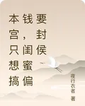本宮只想搞錢，閨蜜偏要封侯 封面