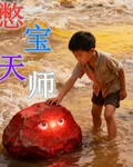 憋寶天師 封面