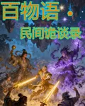 百物語民間詭談錄 封面