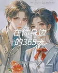 在你身邊的365天 封面