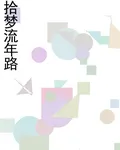 拾夢流年路 封面
