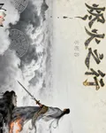 燼火之行 封面