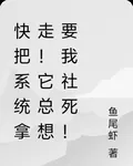 快把系統拿走，它總想讓我社死！ 封面